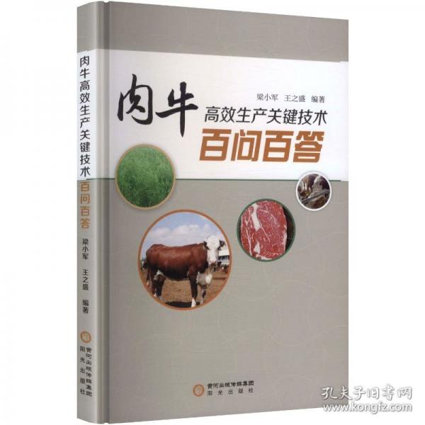 肉牛高效生產(chǎn)關(guān)鍵技術(shù)百問百答