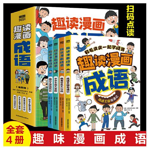 小學(xué)生超喜歡的漫畫成語故事（全4冊 全彩漫畫 掃碼音頻 兒童文學(xué)小學(xué)生課外閱讀物 ）[7-12歲]一學(xué)就會用的中華成語故事