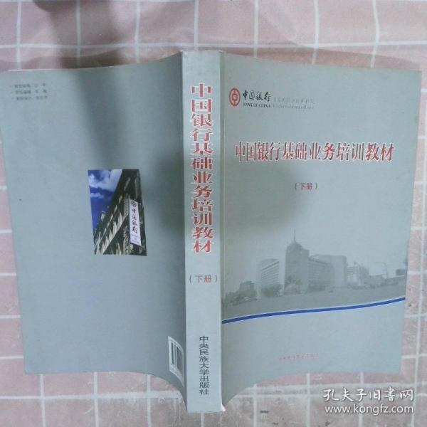 中國銀行基礎(chǔ)業(yè)務(wù)培訓(xùn)教材