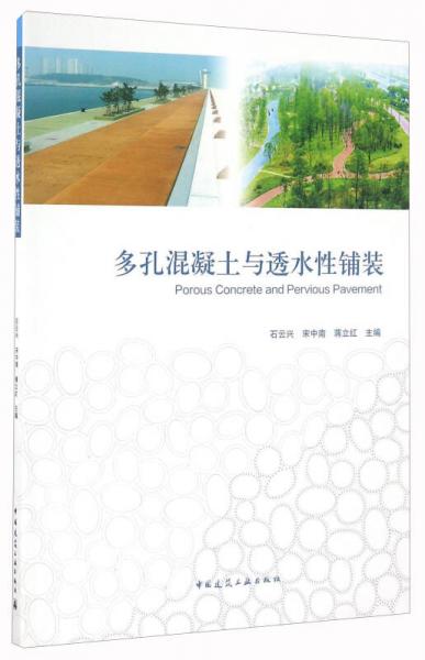 多孔混凝土與透水性鋪裝