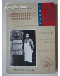 千變?nèi)f化的九連環(huán)