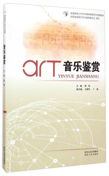 音樂鑒賞/普通高校公共藝術(shù)教育課程系列統(tǒng)編教材