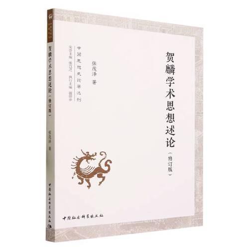 賀麟學(xué)術(shù)思想述論（修訂版）