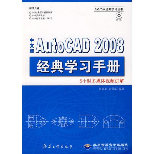 中文版AutoCAD 2008經(jīng)典學(xué)習(xí)手冊（1CD）