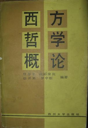 西方哲學(xué)概論