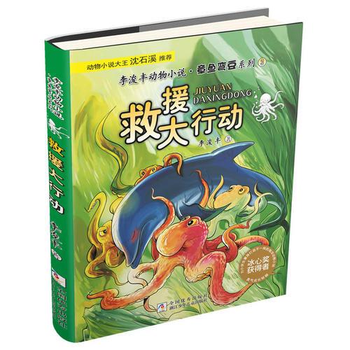 李浚豐動物小說·章魚彎豆系列：救援大行動