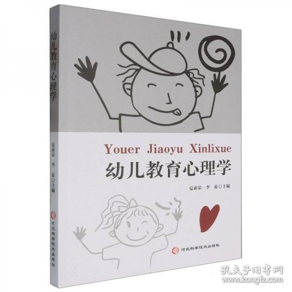 幼兒教育心理學(xué)