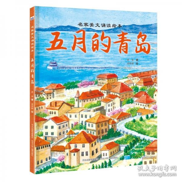 名家美文誦讀繪本—五月的青島