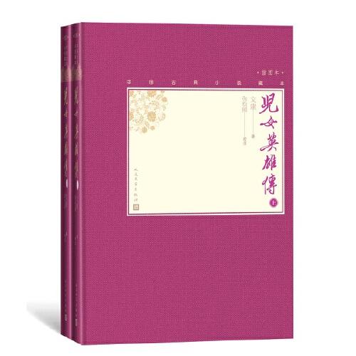 兒女英雄傳（上下）