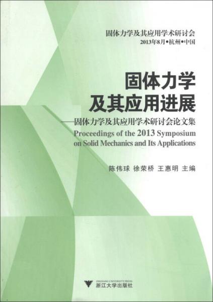 固体力学及其应用进展：固体力学及其应用学术研讨会论文集