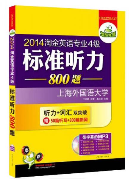 华研外语·2014淘金英语专业4级标准听力800题：听力+词汇双突破