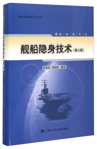 艦船隱身技術(shù)（第二版）