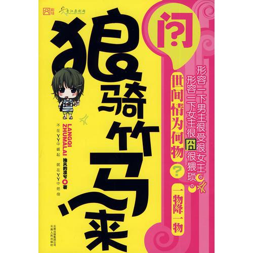 狼騎竹馬來