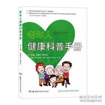 老年人健康科普手册