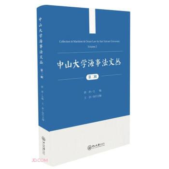 中山大學海事法文叢(第2輯)