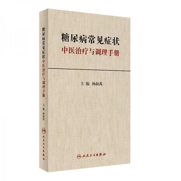 糖尿病常見癥狀中醫(yī)治療與調(diào)理手冊