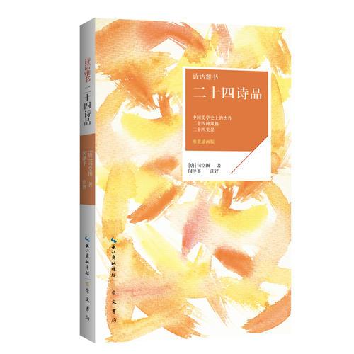 二十四詩品 詩話雅書（唯美插畫版）