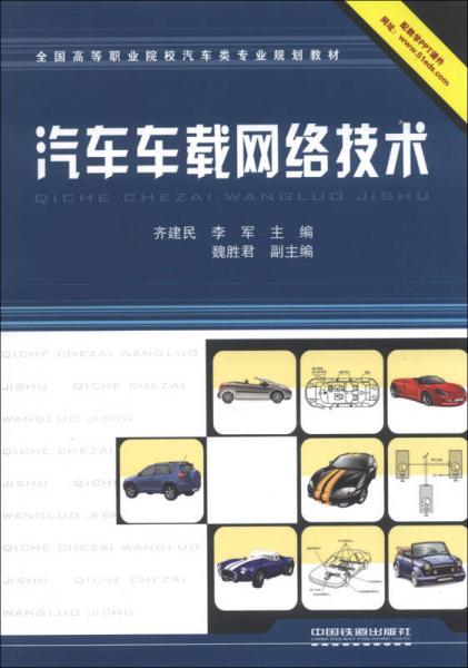 全國高等職業(yè)院校汽車類專業(yè)規(guī)劃教材：汽車車載網(wǎng)絡(luò)技術(shù)