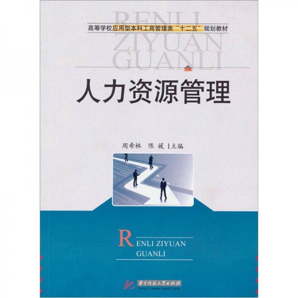 高等學(xué)校應(yīng)用型本科工商管理類“十二五”規(guī)劃教材：人力資源管理