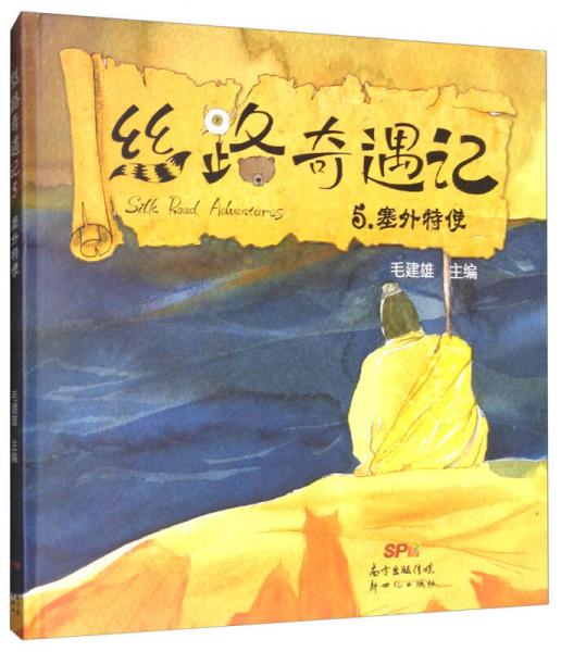 絲路奇遇記5：塞外特使