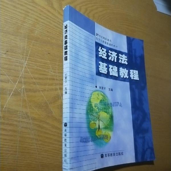 經(jīng)濟法基礎(chǔ)教程