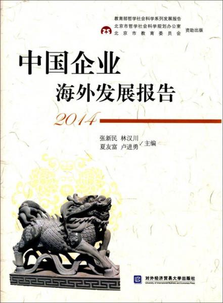 中國企業(yè)海外發(fā)展報(bào)告2014
