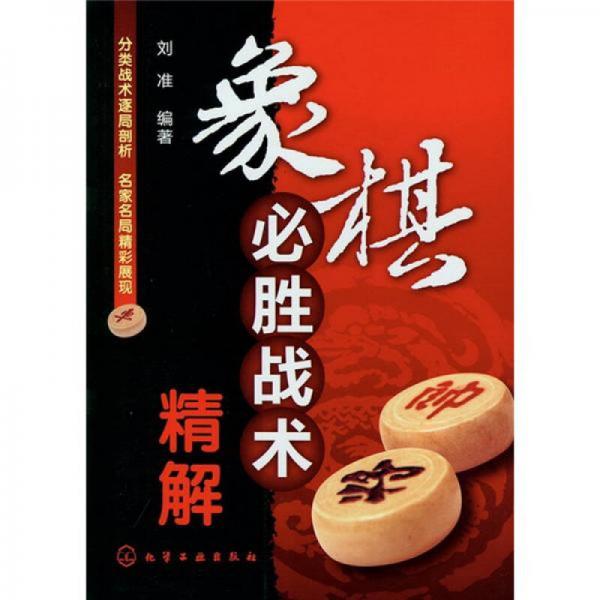 象棋必勝戰(zhàn)術(shù)精解