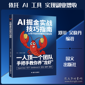 AI掘金实战技巧指南 AI时代零基础掌握AI工具 从0到1轻松变现