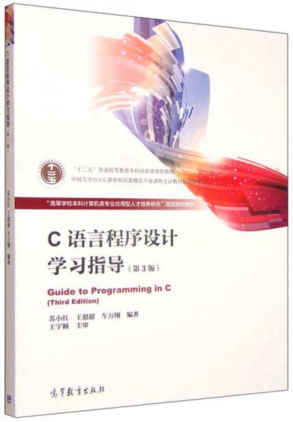 C语言程序设计学习指导（第3版）