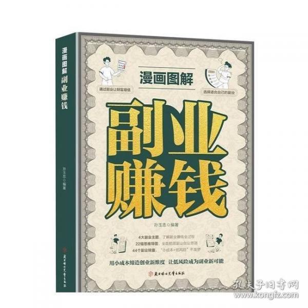 漫畫圖解副業(yè)賺錢