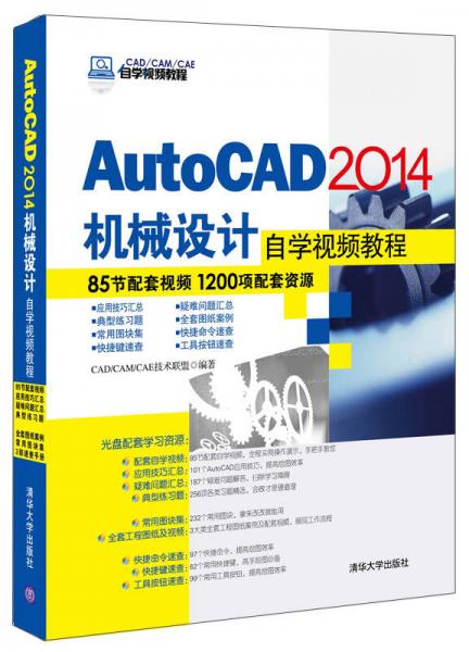 AutoCAD 2014机械设计自学视频教程