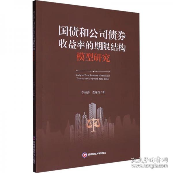 國債和公司債券收益率的期限結(jié)構(gòu)模型研究