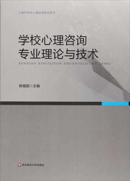 學(xué)校心理咨詢專業(yè)理論與技術(shù)/上海市學(xué)校心理咨詢考試用書
