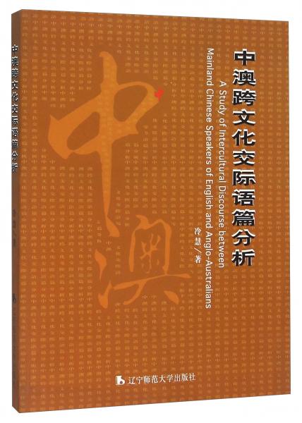 中澳跨文化交際語篇分析
