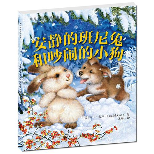 班尼兔成长图画书--安静的班尼兔和吵闹的小狗狗