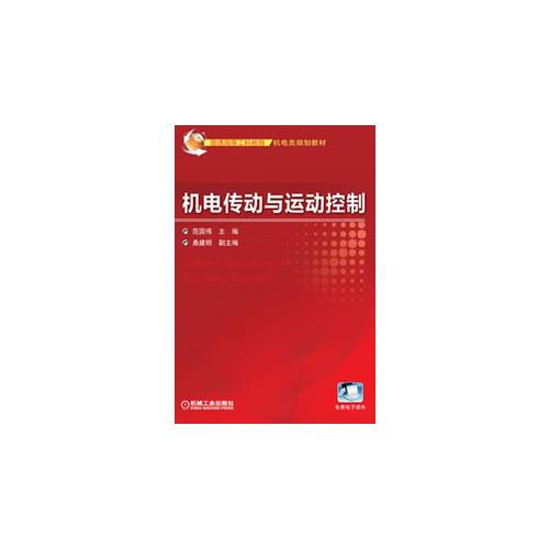 機(jī)電傳動(dòng)與運(yùn)動(dòng)控制