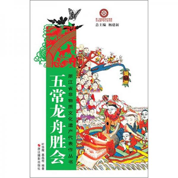 浙江省非物質(zhì)文化遺產(chǎn)代表作叢書：五常龍舟勝會