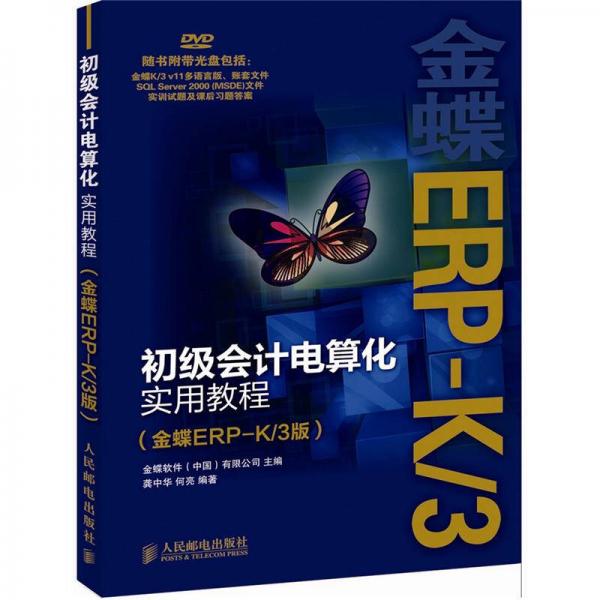 初級會計電算化實用教程（金蝶ERP-K/3版）