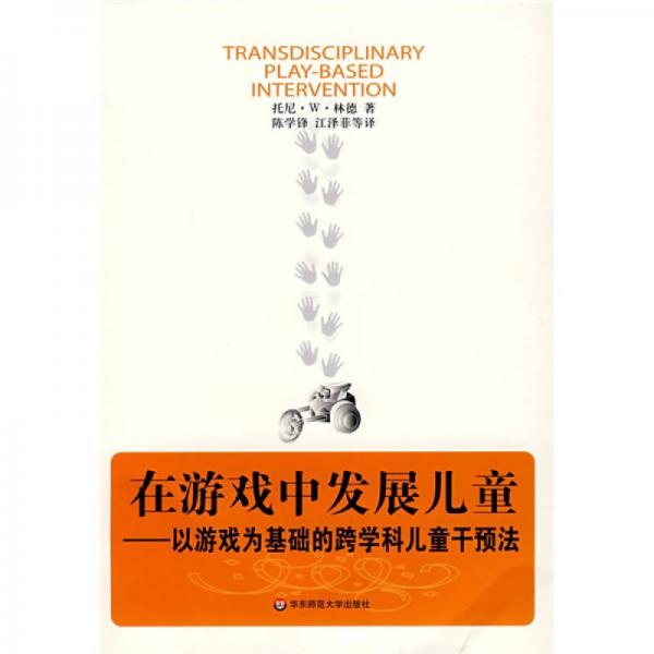 在游戲中發(fā)展兒童：以游戲為基礎的跨學科兒童干預法