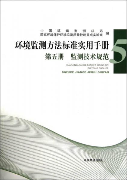 環(huán)境監(jiān)測方法標準實用手冊：監(jiān)測技術(shù)規(guī)范