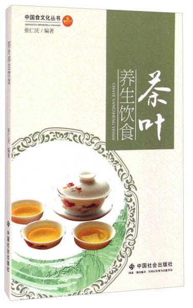 中国食文化丛书：茶叶养生饮食
