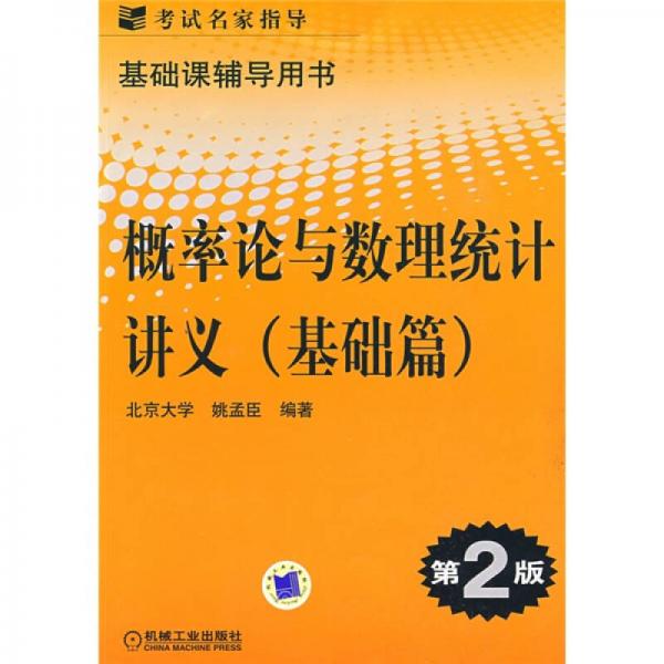 考试名家指导·基础课辅导用书：概率论与数理统计讲义（基础篇）（第2版）