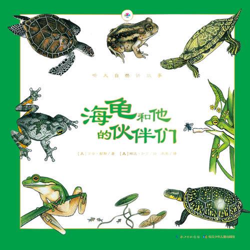 听大自然讲故事：海龟和他的伙伴们