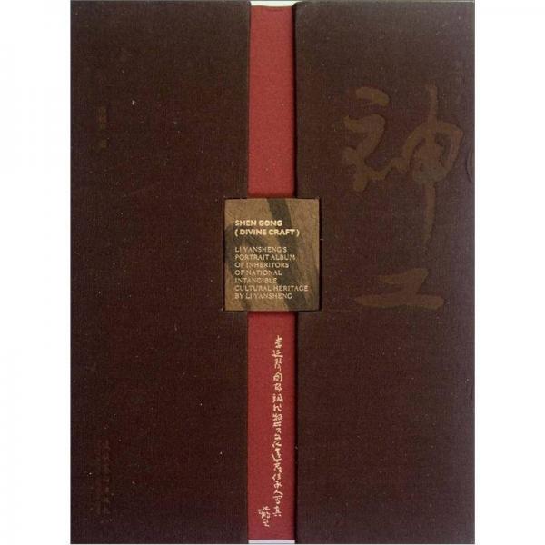 神工（第1集）：李延聲國家級(jí)非物質(zhì)文化遺產(chǎn)傳承人寫真畫集