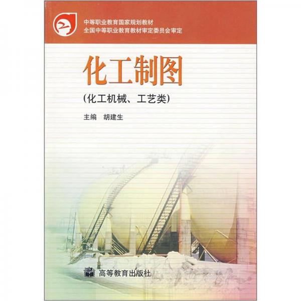 中等职业教育国家规划教材：化工制图（化工机械、工艺类）