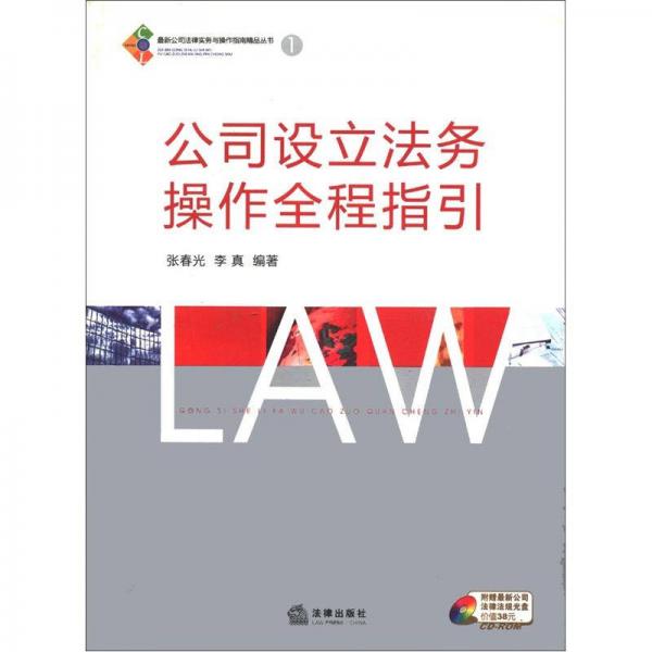 最新公司法律实务与操作指南精品丛书1：公司设立法务操作全程指引