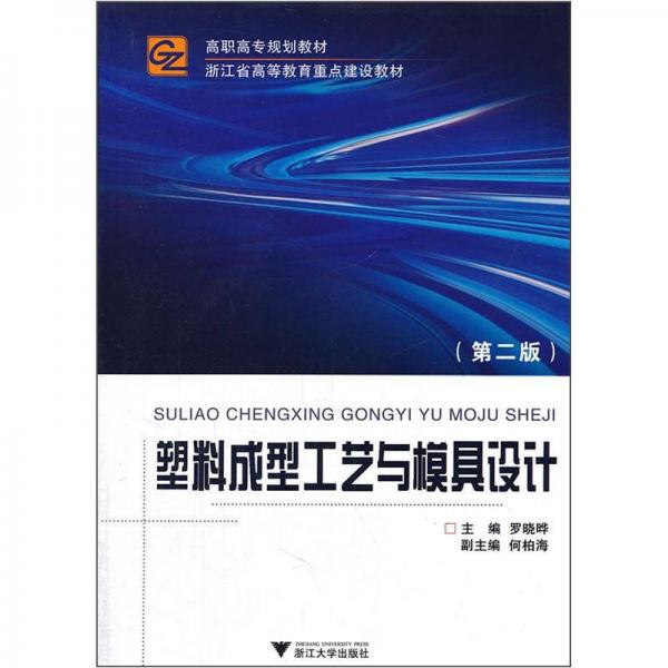 高職高專規(guī)劃教材：塑料成型工藝與模具設計（第2版）