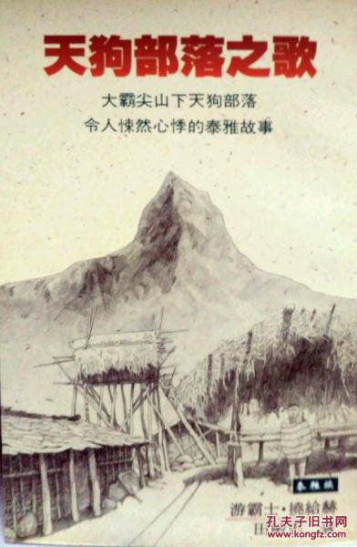 天狗部落之歌