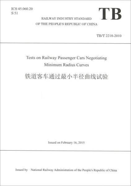 铁道客车通过最小半径曲线试验