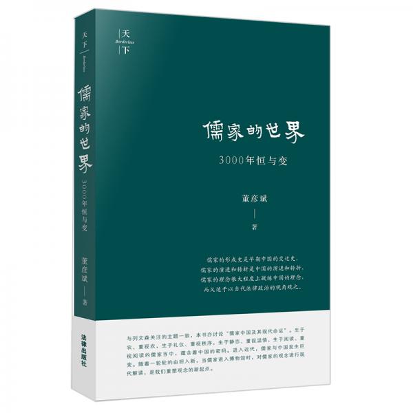 儒家的世界：3000年恒與變